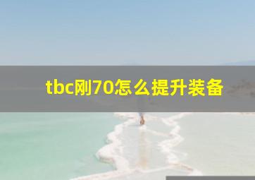 tbc刚70怎么提升装备