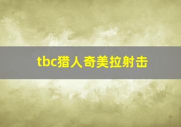 tbc猎人奇美拉射击