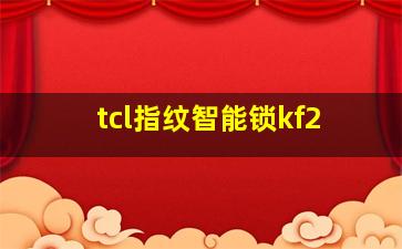 tcl指纹智能锁kf2