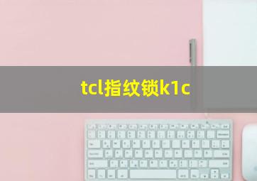 tcl指纹锁k1c