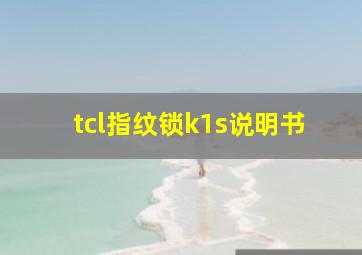 tcl指纹锁k1s说明书