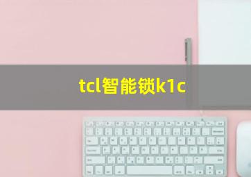 tcl智能锁k1c