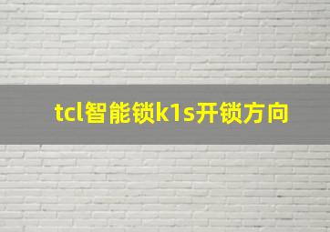 tcl智能锁k1s开锁方向