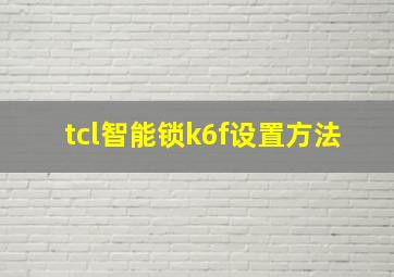 tcl智能锁k6f设置方法