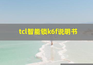 tcl智能锁k6f说明书