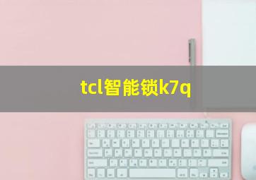 tcl智能锁k7q