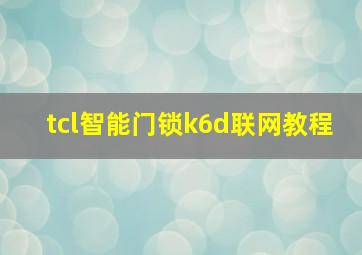 tcl智能门锁k6d联网教程