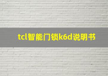 tcl智能门锁k6d说明书