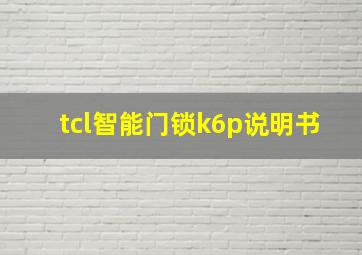 tcl智能门锁k6p说明书