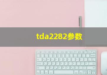 tda2282参数