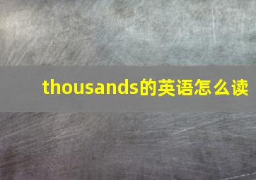 thousands的英语怎么读