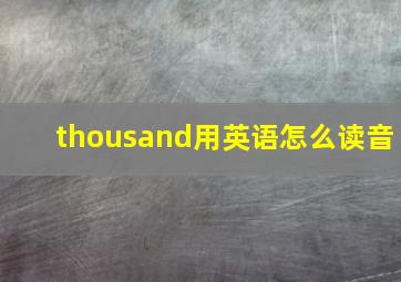 thousand用英语怎么读音