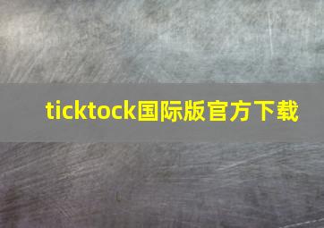 ticktock国际版官方下载