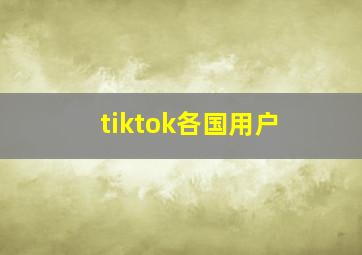 tiktok各国用户