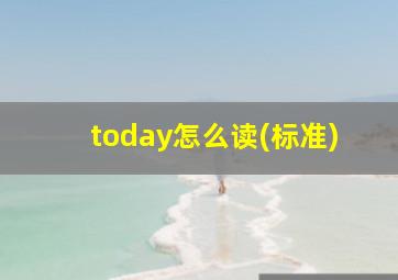 today怎么读(标准)