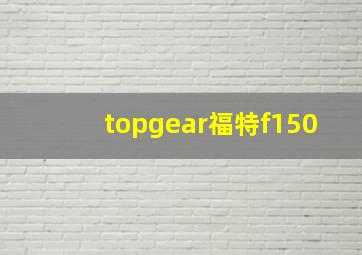 topgear福特f150