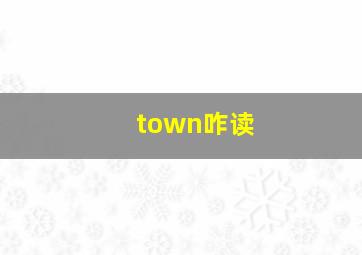 town咋读