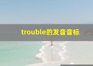 trouble的发音音标