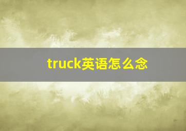 truck英语怎么念