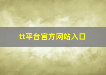 tt平台官方网站入口