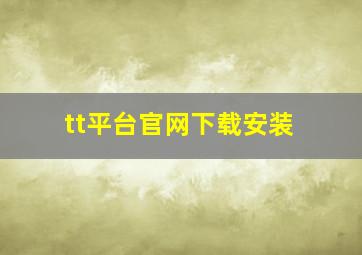 tt平台官网下载安装