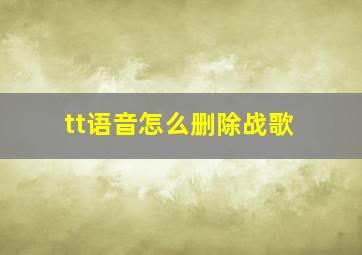 tt语音怎么删除战歌