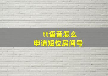 tt语音怎么申请短位房间号