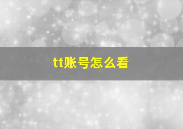 tt账号怎么看