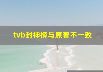 tvb封神榜与原著不一致