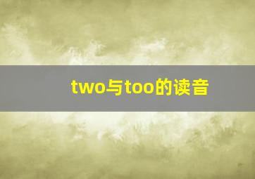 two与too的读音