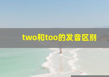 two和too的发音区别