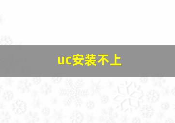 uc安装不上