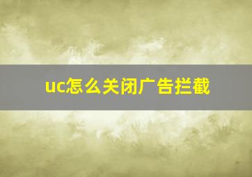 uc怎么关闭广告拦截