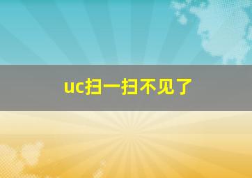 uc扫一扫不见了