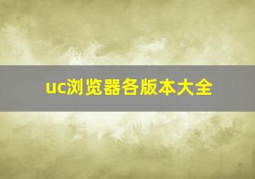 uc浏览器各版本大全