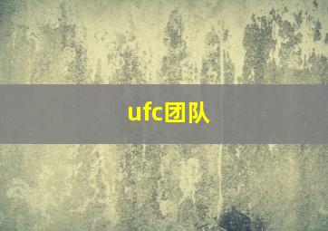 ufc团队