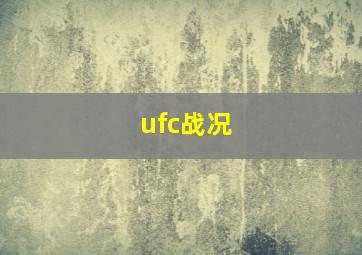 ufc战况