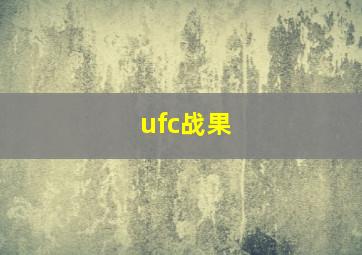 ufc战果