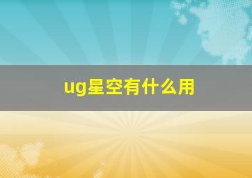 ug星空有什么用