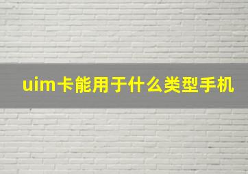 uim卡能用于什么类型手机