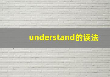 understand的读法