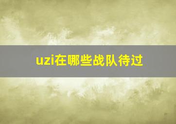 uzi在哪些战队待过