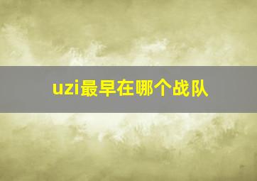 uzi最早在哪个战队