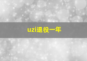 uzi退役一年