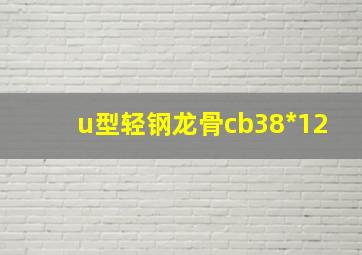 u型轻钢龙骨cb38*12