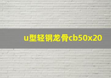 u型轻钢龙骨cb50x20