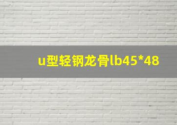 u型轻钢龙骨lb45*48