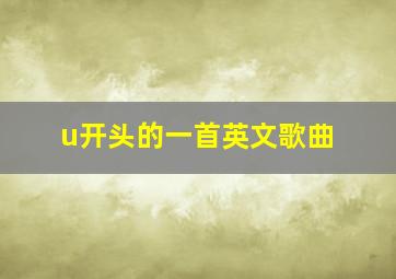 u开头的一首英文歌曲