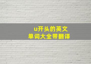 u开头的英文单词大全带翻译