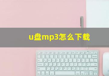 u盘mp3怎么下载